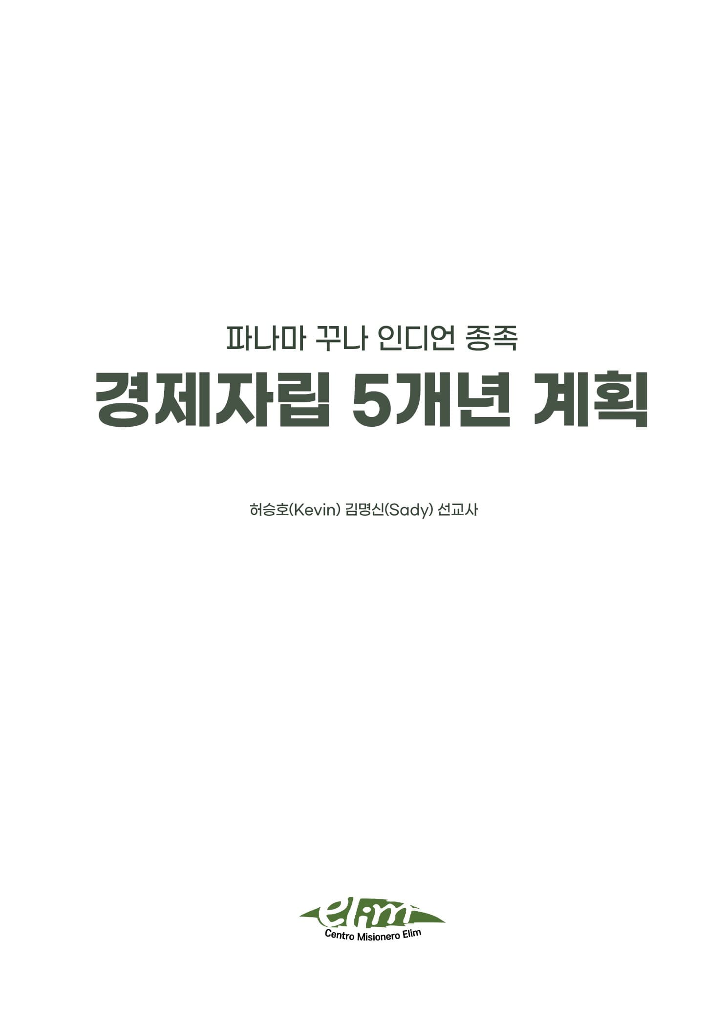 경제자립 5개년 계획 1페이지